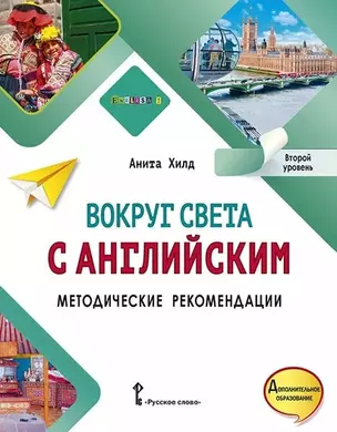 Вокруг света с английским: методические рекомендации к учебному пособию по английскому языку для дополнительного образования: второй уровень — 2958458 — 1