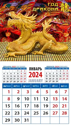 Календарь 2024г 94*167 "Год дракона 13" на магните 2998345