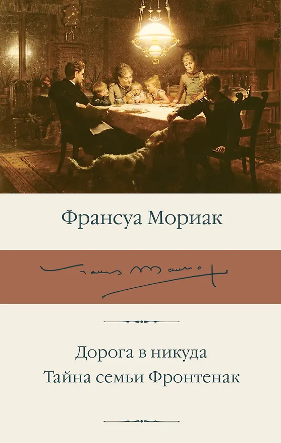 Книга Дорога в никуда. Тайна семьи Фронтенак (Франсуа Мориак) — 1