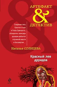 Красный лев друидов : роман