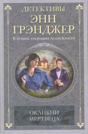 Окликни мертвеца — 2264759 — 1