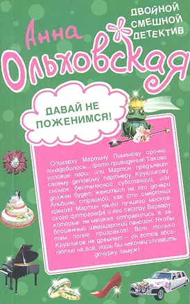 Давай не поженимся! Драконовское наслаждение : романы — 2332854 — 1