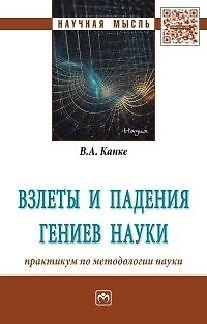 Книга Взлеты и падения гениев науки: практикум по методологии науки (Виктор Канке) — 1