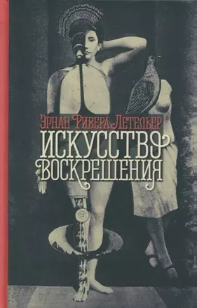 Искусство воскрешения. 2-е изд — 2882844 — 1