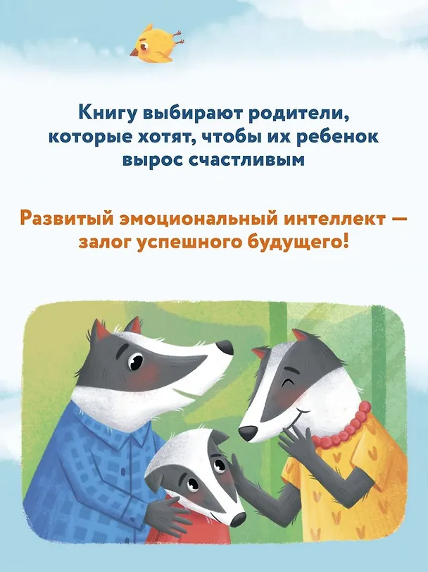 Книга Что ты чувствуешь? Энциклопедия для малышей в сказках (Елена Ульева) — 9