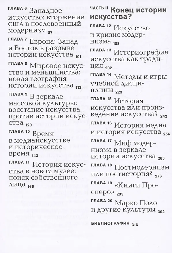 Книга История искусства после модернизма (Ханс Бельтинг) — 4
