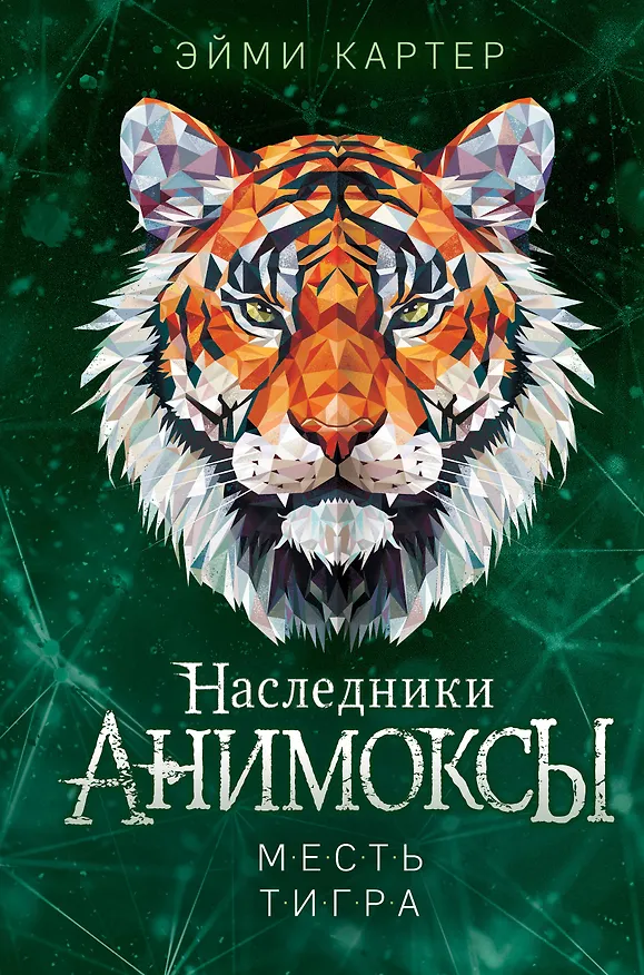 Книга Месть тигра (#10) (Эйми Картер) — 1