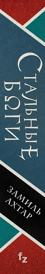 Книга Стальные боги (Замиль Ахтар) — 4