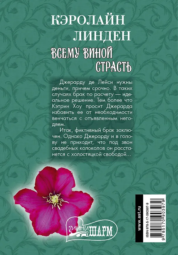 Книга Всему виной страсть: роман (Кэролайн Линден) — 2