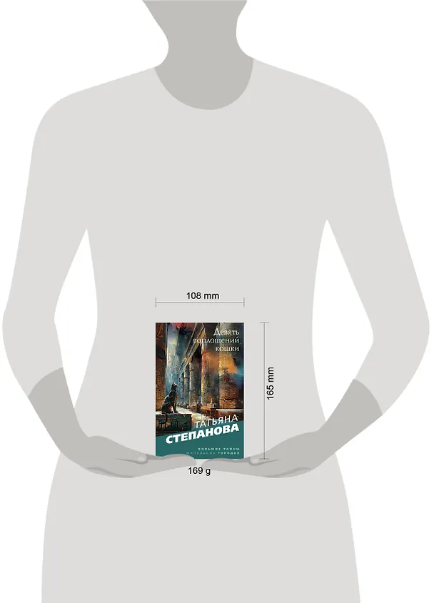 Книга Девять воплощений кошки (Татьяна Степанова) — 5