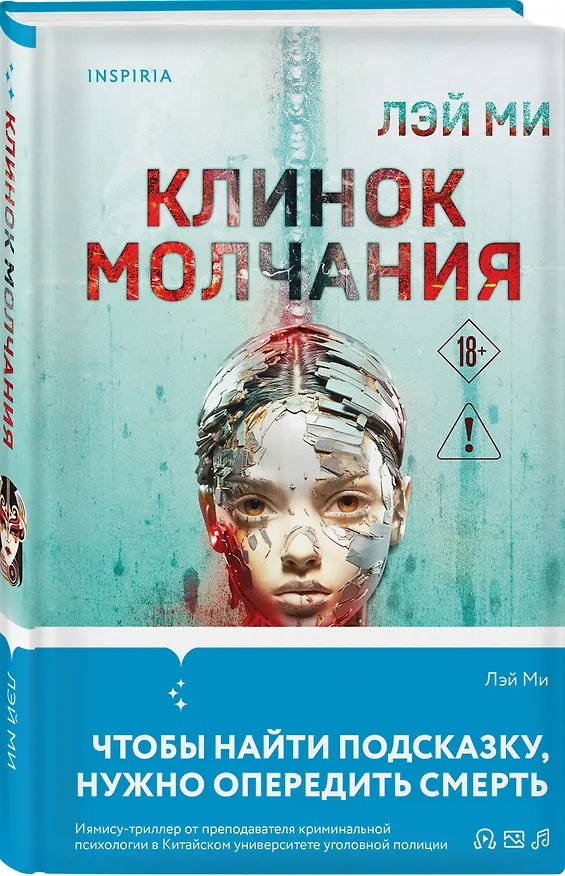 Книга Азиатский профайлер. Комплект из 3-х книг (Профайлер. Ящик Скиннера. Клинок молчания) (Лэй Ми) — 7
