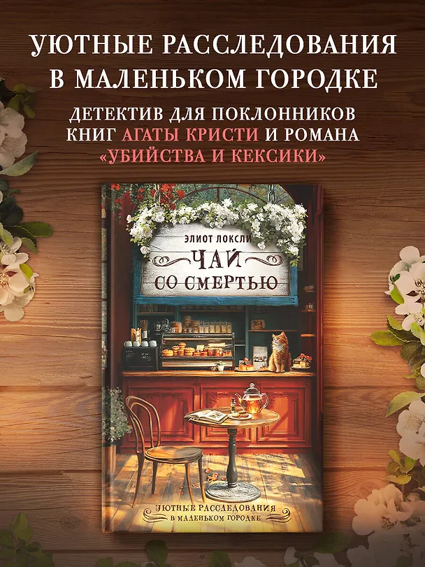 Книга Чай со смертью (Элиот Локсли) — 5