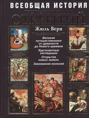 Всеобщая история географических открытий — 2119157 — 1