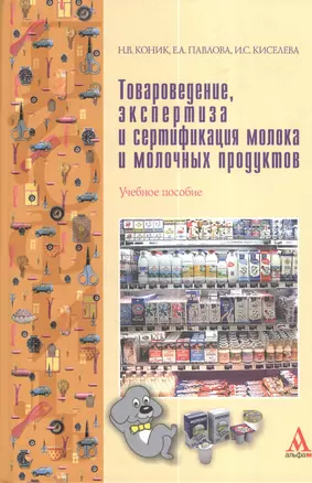 Товароведение, экспертиза и сертификация молока и молочных продуктов: Учебное пособие — 2377234 — 1