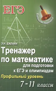 Тренажер по математике для подг.к ЕГЭ и олим.7-11