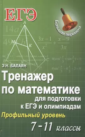 Тренажер по математике для подг.к ЕГЭ и олим.7-11 — 2458068 — 1