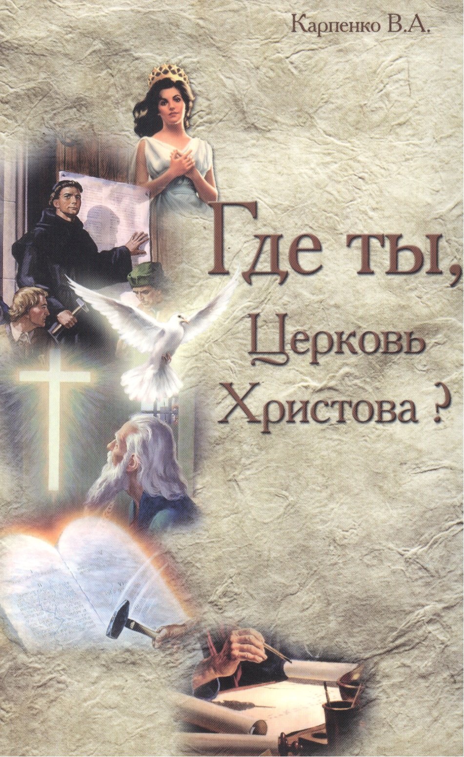 

Где ты, Церковь Христова