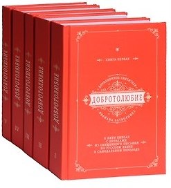 Добротолюбие дополненное святителя Феофана Затворника в пяти книгах с цитатами из Священного Писания на русском языке в Синодальном переводе. Комплект из 5 книг