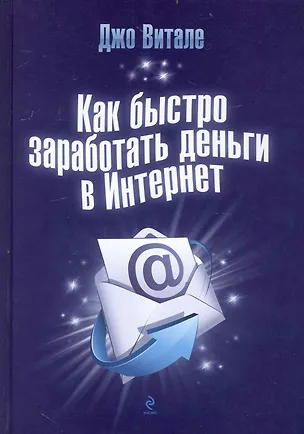 Книга Как быстро заработать деньги в Интернет (Джо Витале)
