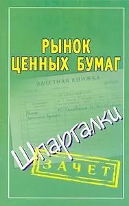 Шпаргалки.Рынок ценных бумаг