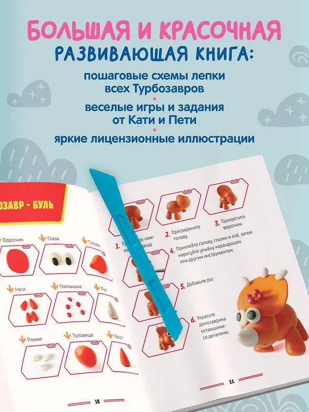 Книга Турбозавры. Лепим из пластилина любимых героев! Пошаговые схемы по лепке (Екатерина Боярова) — 7