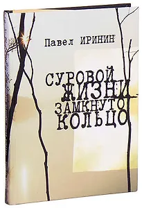 Суровой жизни замкнуто кольцо