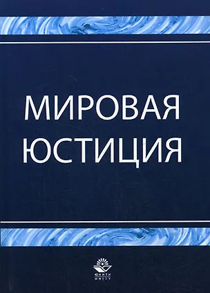 Книга Мировая юстиция: Учебное пособие (Никита Колоколов)
