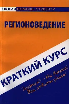 Краткий курс по регионоведению : учеб. пособие