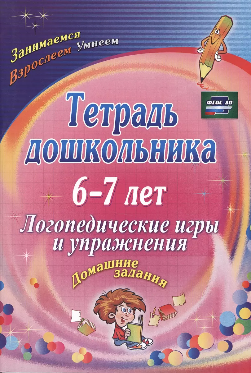 (16+) Тетрадь дошкольника 6-7 лет. Логопедические игры и упражнения: домашние задания