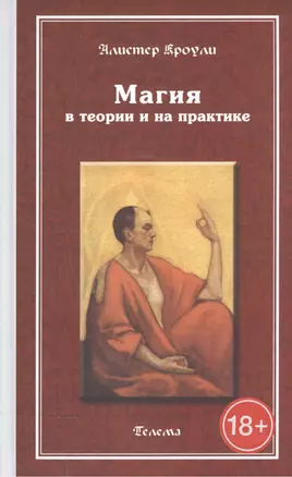 Магия в теории и на практике 2-е изд. — 2533279 — 1