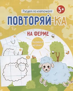 На ферме. Рисуем по клеточкам!