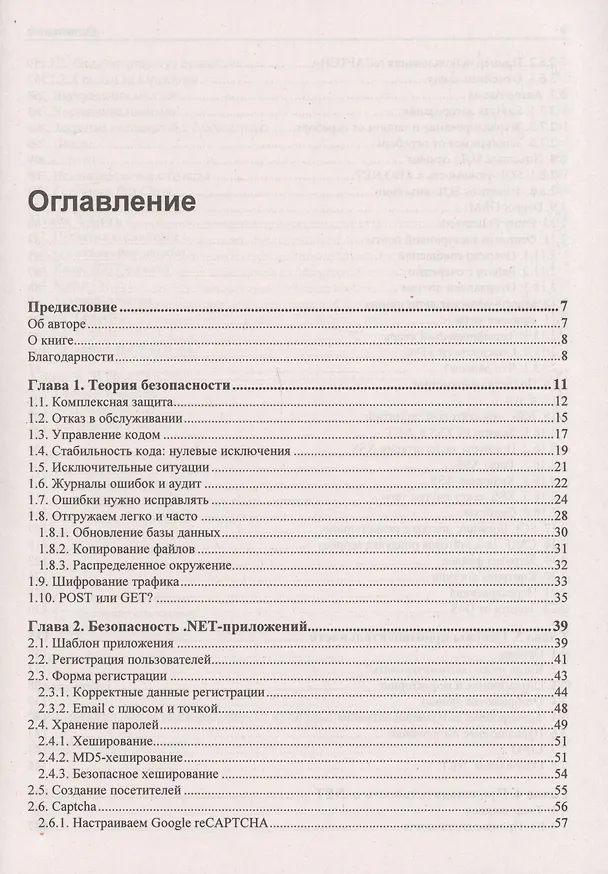 Книга C# глазами хакера (Михаил Фленов) — 2