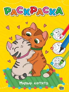 ЛЮБИМАЯ РАСКРАСКА эконом А4. МИЛЫЕ КОТЯТА