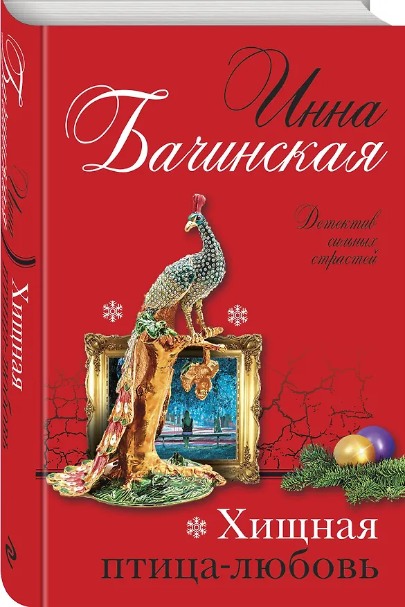 Книга Хищная птица-любовь (Инна Бачинская) — 4