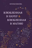 Наталья Квасова. Цикл романов