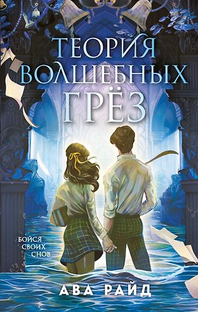 Теория волшебных грез