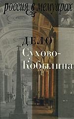Книга Дело Сухово-Кобылина () — 1