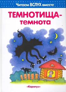 Темнотища-темнота (для детей 3-5 лет).