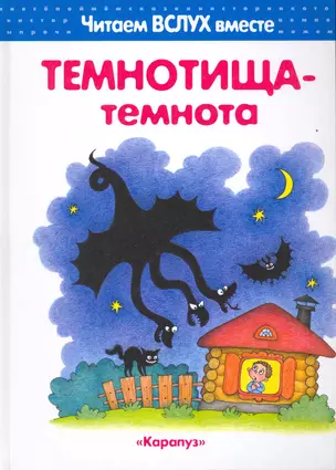 Темнотища-темнота (для детей 3-5 лет). — 2215195 — 1