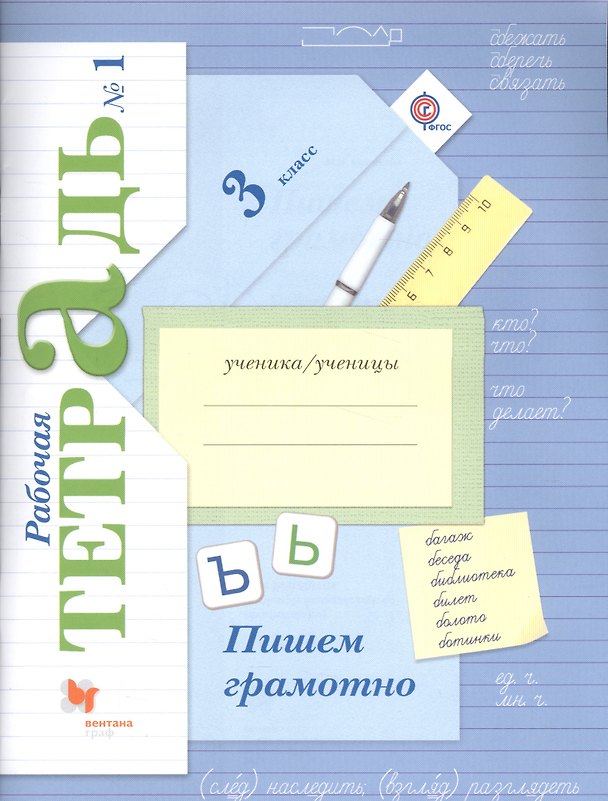 Книга Пишем грамотно 3 кл. Р/т №1… (4 изд.) (м) Кузнецова (Марина Кузнецова) — 1