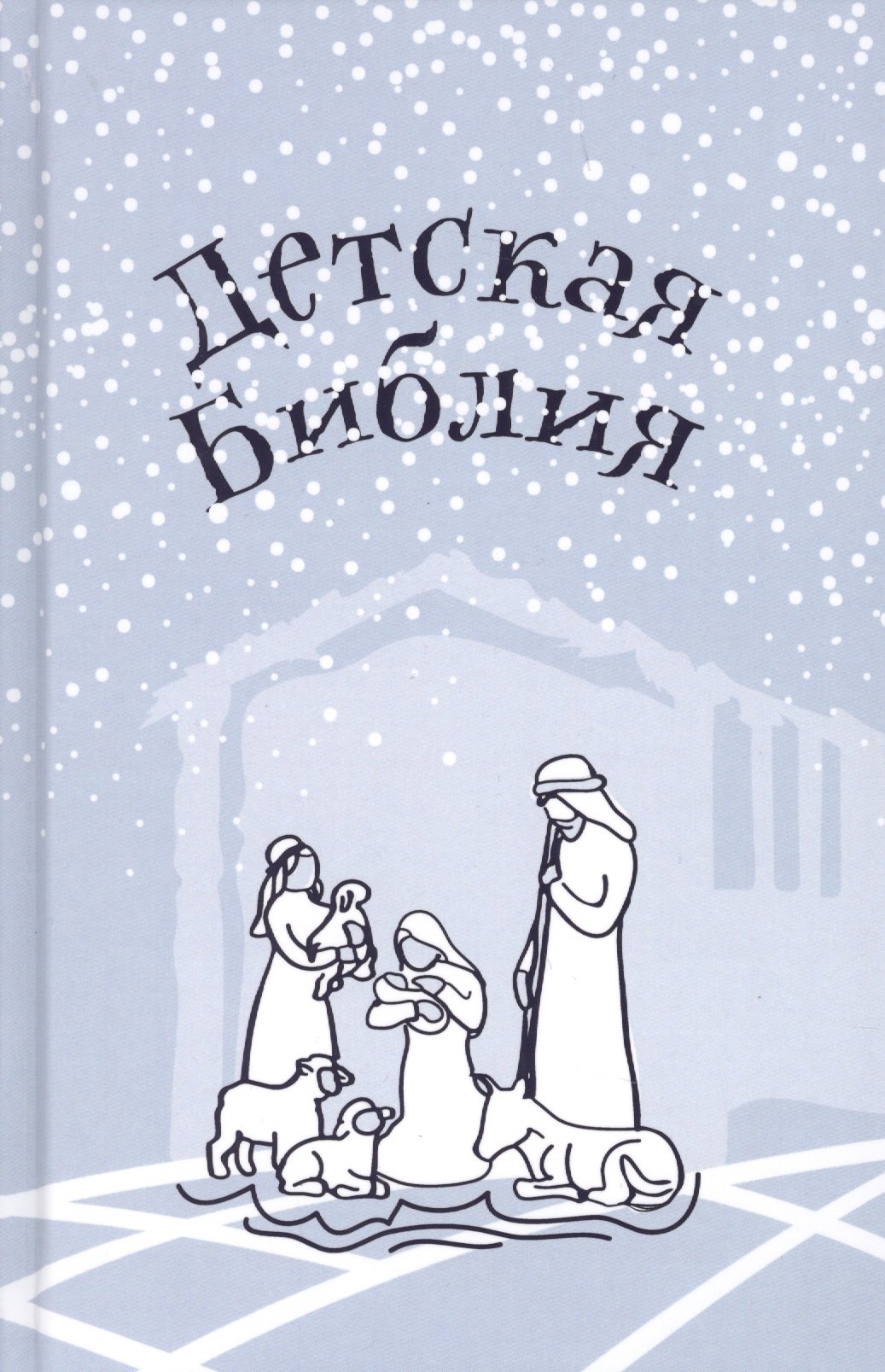 

Библия для детей. Подарок на Рождество