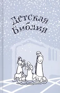 Библия для детей. Подарок на Рождество