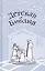 Библия для детей. Подарок на Рождество — 2697716 — 1