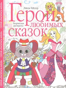 Герои любимых сказок. Творческая раскраска