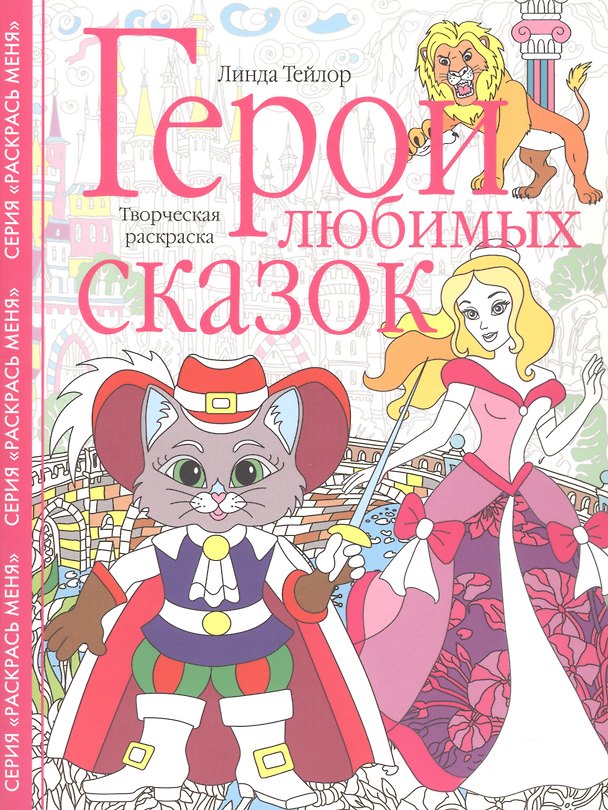 Книга Герои любимых сказок. Творческая раскраска (Линда Тейлор) — 1