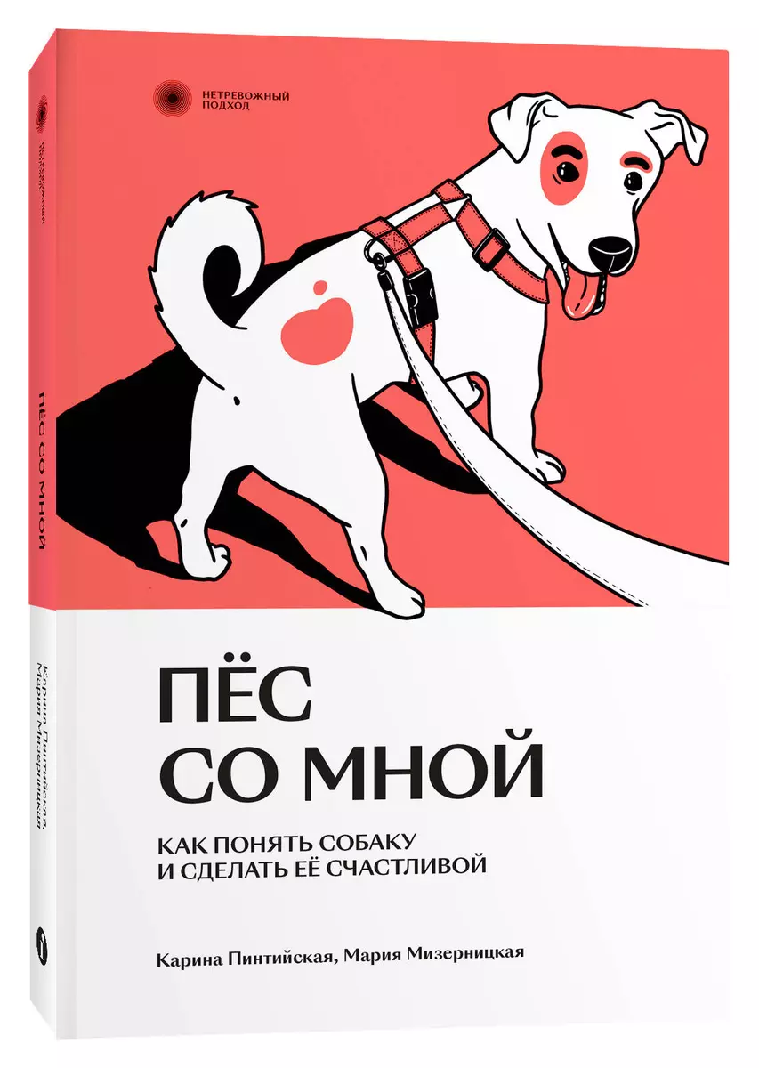 Пес со мной. Как понять собаку и сделать ее счастливой (Мария Мизерницкая,  Карина Пинтийская) - купить книгу с доставкой в интернет-магазине ...