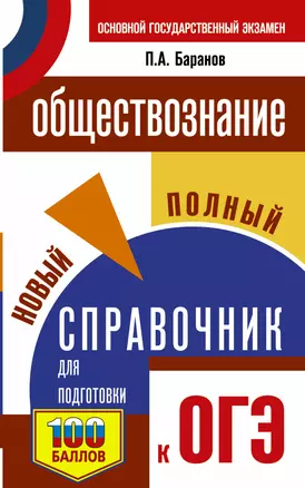 ОГЭ. Обществознание. Новый полный справочник для подготовки к ОГЭ — 2919612 — 1