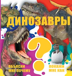 Динозавры