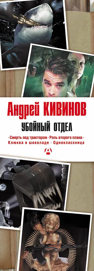 Книга Убойный отдел (Андрей Кивинов) — 3
