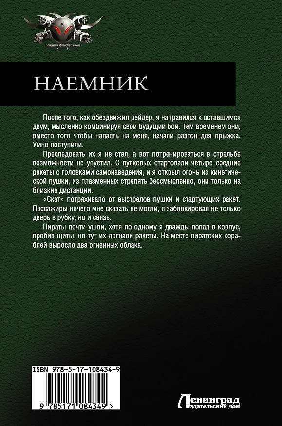 Книга Наемник (Владимир Поселягин) — 2